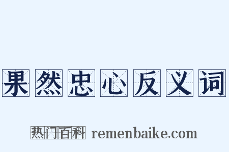 果然忠心反义词是什么意思的图片